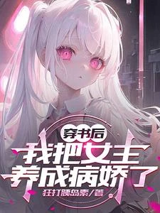 穿書後，我把女主養成病嬌了 封面