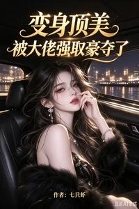 變身頂美，被大佬強取豪奪了 封面