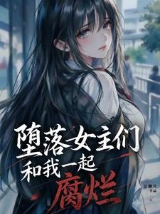 墮落女主們和我一起腐爛 封面
