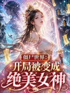 殭屍世界:開局被變成絕美女神 封面