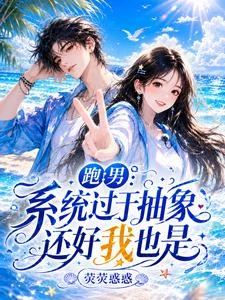 跑男：系統過於抽象，還好我也是 封面