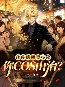 讓你擺攤賣炒飯，你cos山治？ 封面