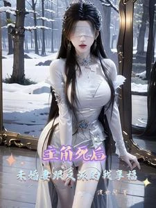 主角死後,未婚妻跟反派的我享福 封面