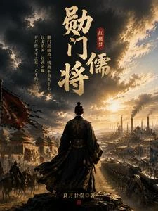 紅樓：勛門儒將 封面