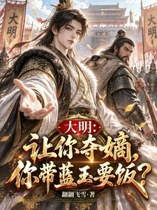 大明:讓你奪嫡,你帶藍玉要飯? 封面