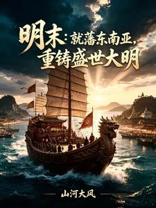 明末:就藩東南亞,重鑄盛世大明 封面