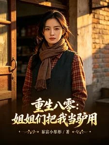 《重生八零:姐姐們把我當驢用》封面