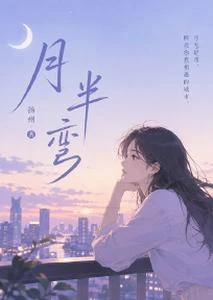 《月半彎》封面