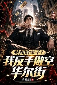 財閥敗家子？我反手做空華爾街 封面