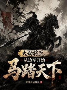 大劫將至,從邊軍開始馬踏天下 封面