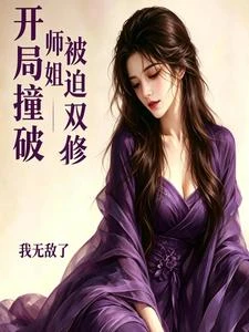 開局撞破師姐,被迫雙修我無敵了 封面