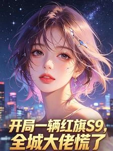 開局一輛紅旗S9，全城大佬慌了 封面