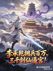 李承乾擁兵百萬,三千劍仙逼宮! 封面