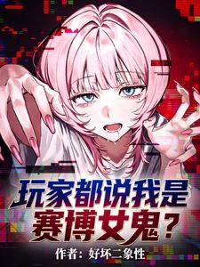 玩家都說我是賽博女鬼？ 封面