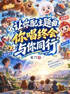 讓你配主題曲,你唱終會與你同行 封面