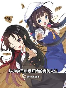從小學三年級開始的完美人生 封面