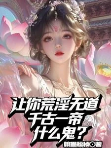 讓你荒淫無道，千古一帝什麼鬼？ 封面