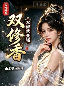雙修就變強,苦修哪有雙修香! 封面