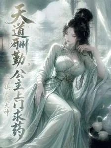 天道酬勤，開局公主上門求葯 封面