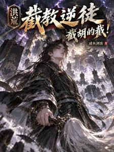 洪荒：截教逆徒，截胡的截！ 封面