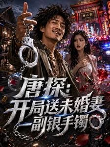 唐探：開局送未婚妻一副銀手鐲 封面
