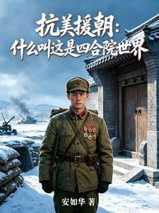 抗美援朝:什麼叫這是四合院世界 封面