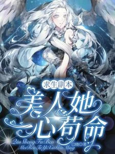 求生副本:美人她一心苟命 封面