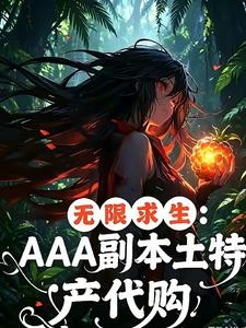 無限求生:AAA副本土特產代購 封面