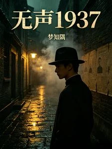 無聲1937 封面