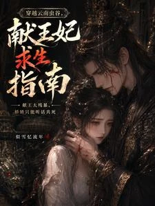 穿越雲南蟲谷：獻王妃求生指南 封面