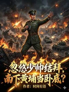 忽悠少帥結拜,南下黃埔當卧底? 封面