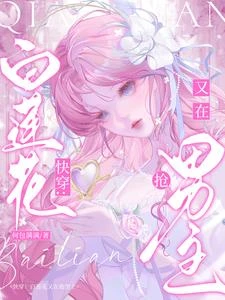 快穿：白蓮花又在搶男主 封面