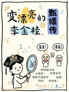 甄嬛傳：變漂亮的李金桂 封面