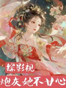 綜影視：炮灰她不甘心 封面
