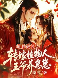 逼我做妾？轉嫁植物人王爺養崽崽 封面