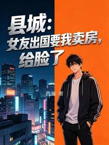 縣城:女友出國要我賣房,給臉了 封面