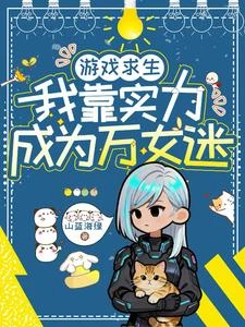 遊戲求生：我靠實力成為萬女迷 封面