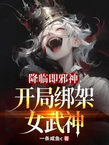 降臨即邪神,開局綁架女武神 封面