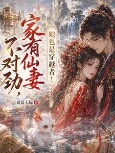家有仙妻不對勁,她也是穿越者! 封面
