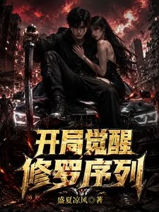 公路求生:開局覺醒修羅序列 封面