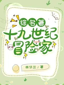 【綜名著】十九世紀冒險家 封面
