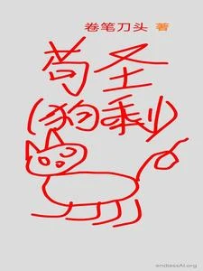 苟聖! 封面