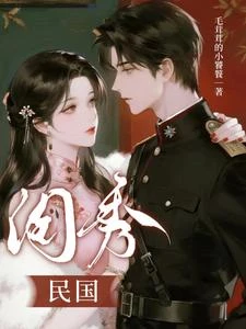民國閨秀 封面