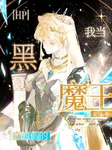 hp：我當黑魔王？真的假的 封面