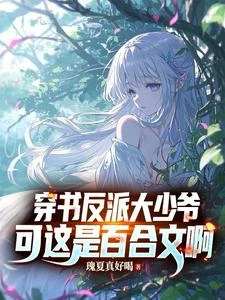 穿書百合文,我只想安穩苟到結局 封面