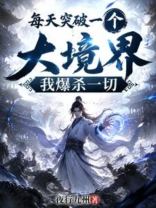《每天突破一個大境界,我爆殺一切》封面
