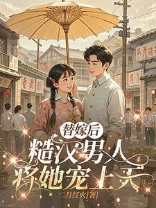 替嫁後,糙漢男人將她寵上天 封面