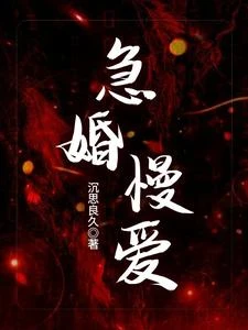 急婚慢愛 封面