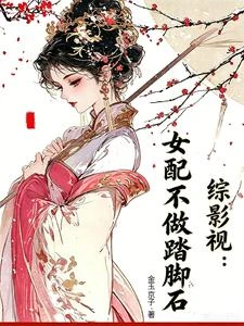 綜影視：女配不做踏腳石 封面