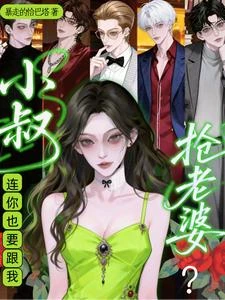 報告小叔！裝瞎萬人迷被F4偷親 封面